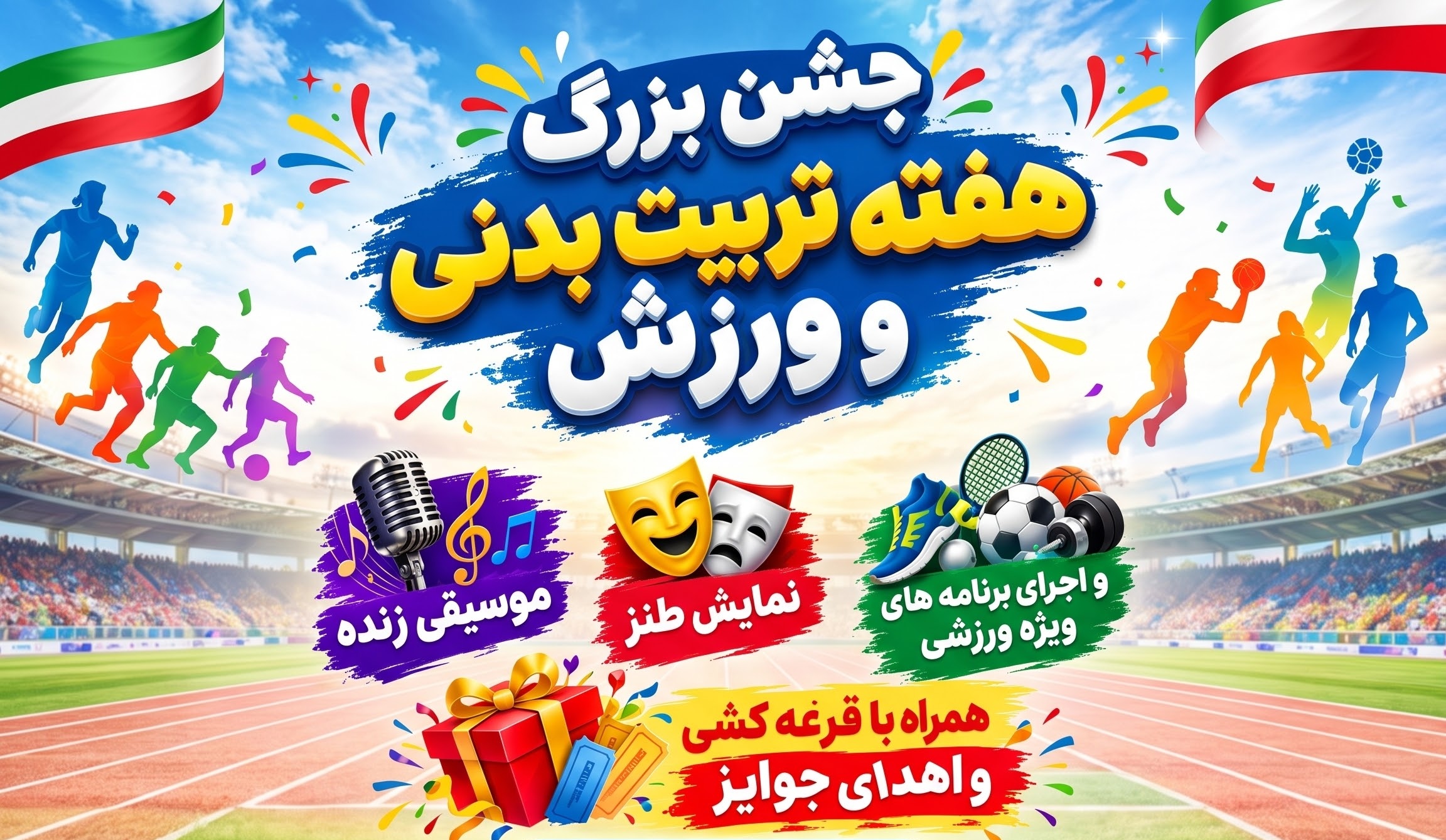 جشن بزرگ هفته تربیت‌بدنی و ورزش