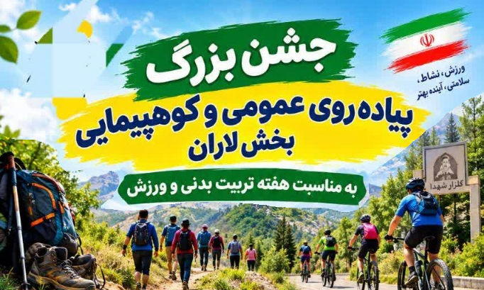 جشن بزرگ پیاده‌روی عمومی و کوهپیمایی بخش لاران