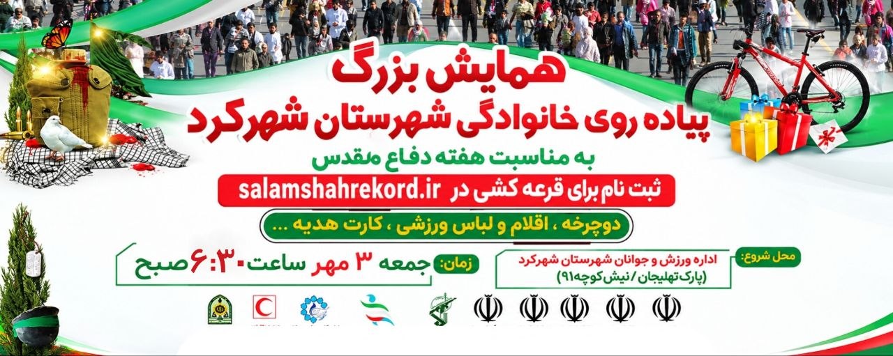 پیاده روی خانوادگی هفته دفاع مقدس